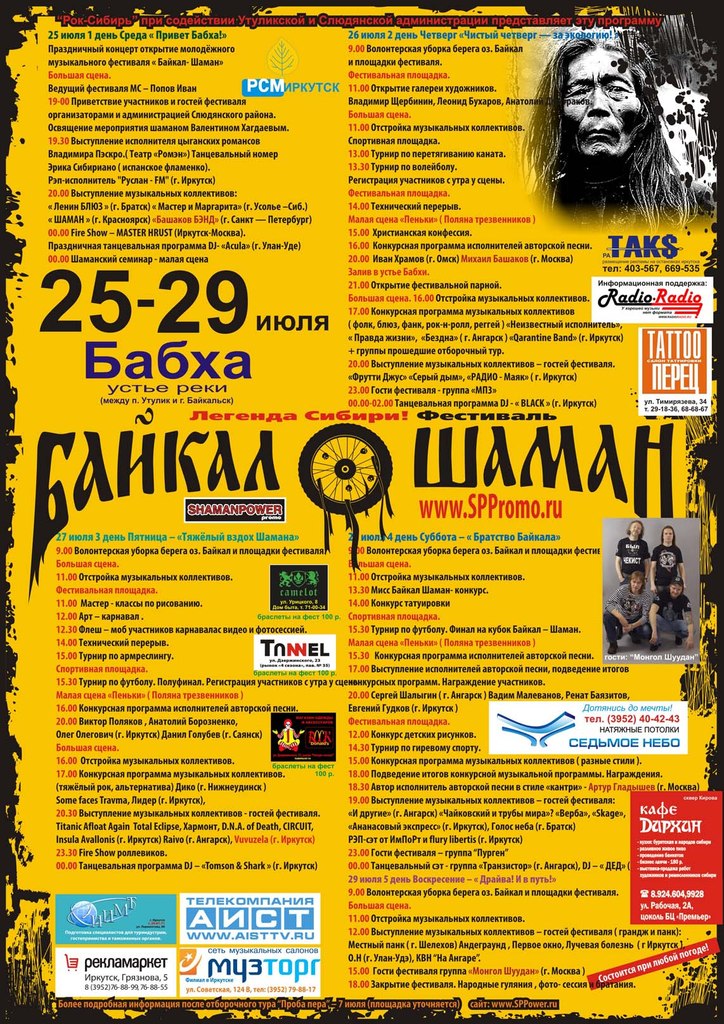 Шаман концерт без рекламы. Байкал шаман фестиваль. Байкал шаман рок фестиваль. Байкал шаман 2005. Шаман афиша.